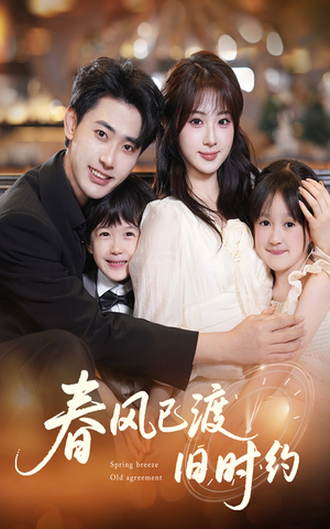 春风已渡旧时约(60集) 春风已渡旧时约(60集)高分推荐免费看