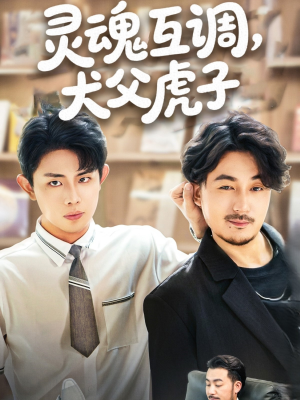 灵魂互调犬父虎子(54集) 灵魂互调犬父虎子(54集)短剧太好看