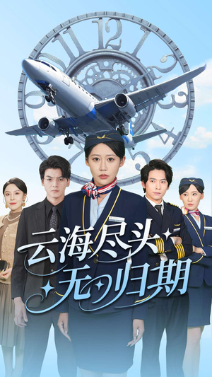 云海尽头无归期(100集) 云海尽头无归期(100集)精彩短剧来了