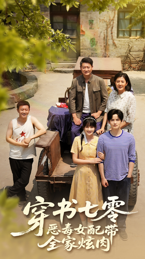 穿书七零恶毒女配带全家炫肉（58集）好看短剧看不停