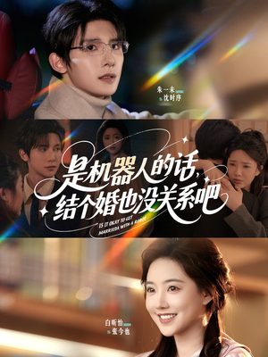 是机器人的话结个婚也没关系吧(96集) 是机器人的话结个婚也没关系吧(96集)最新上映免费看