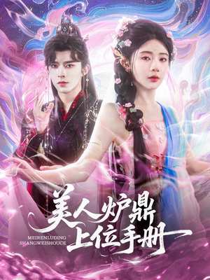 美人炉鼎上位手册(80集) 美人炉鼎上位手册(80集)独家短剧免费看