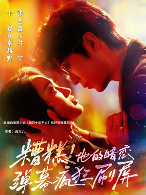 糟糕他的暗恋弹幕疯狂刷屏（58集）最后一集