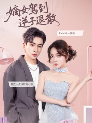 嫡女驾到逆子退散(74集) 嫡女驾到逆子退散(74集)完整版免费观看