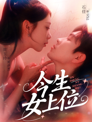 今生女上位(79集) 今生女上位(79集)免费观看完整版