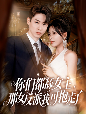 你们都舔女主那女反派我可抱走了（77集）看过的人都说好