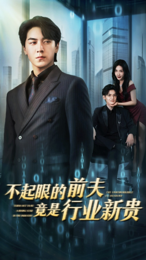 不起眼的前夫竟是行业新贵(60集) 不起眼的前夫竟是行业新贵(60集)好看短剧推荐