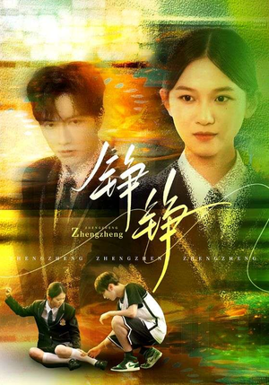 铮铮（60集）好看短剧分享