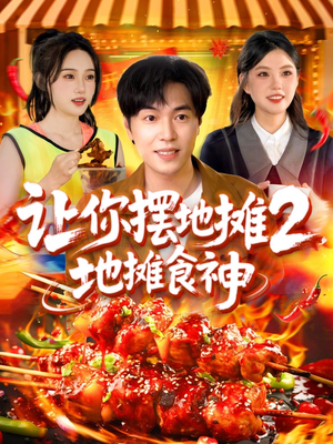 让你摆地摊2地摊食神(100集) 让你摆地摊2地摊食神(100集)原创精彩短剧