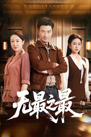 无最之最（46集）在哪里可以看