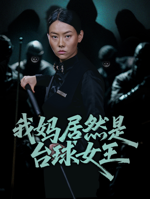 我妈居然是台球女王（63集）在哪里看