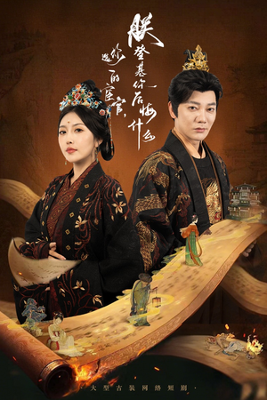 你选的宦官朕登基你后悔什么（72集）评价怎么样