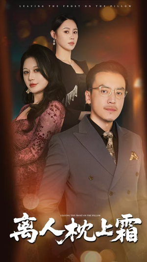 离人枕上霜(71集) 离人枕上霜(71集)短剧在线更新