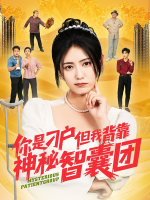 你是刁户但我背靠神秘智囊团(75集) 你是刁户但我背靠神秘智囊团(75集)短剧追到爽