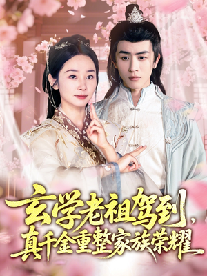 玄学老祖驾到,真千金重整家族荣耀(70集) 玄学老祖驾到,真千金重整家族荣耀(70集)最热门短剧来了