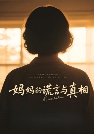 妈妈的谎言与真相(35集) 妈妈的谎言与真相(35集)全集