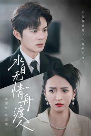 水自无情舟渡人(38集) 水自无情舟渡人(38集)精彩短剧推荐