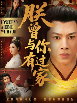 朕曾与你有过家(115集) 朕曾与你有过家(115集)超好看短剧推荐