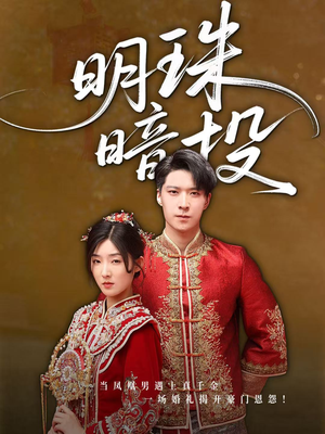 明珠暗投(60集) 明珠暗投(60集)最新短剧抢先看