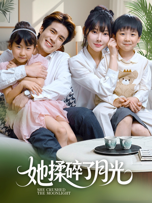 她揉碎了月光（70集）短剧热播中