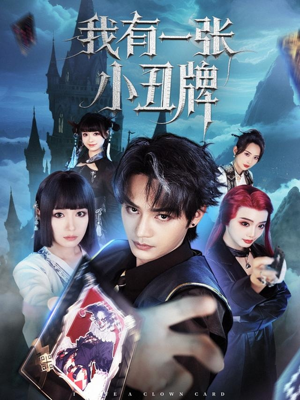 我有一张小丑牌（59集）最新火爆短剧