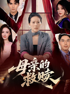 母亲的救赎(80集) 母亲的救赎(80集)免费短剧大全