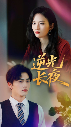 逆光长夜（60集）一口气追完短剧