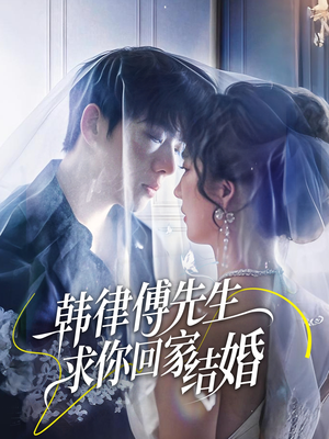 韩律傅先生求你回家结婚（70集）今日短剧分享