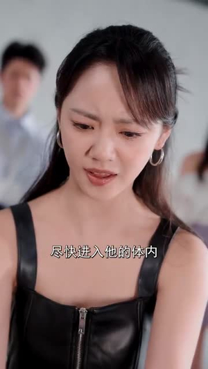 黑千金只对你野(69集) 黑千金只对你野(69集)精彩短剧推荐