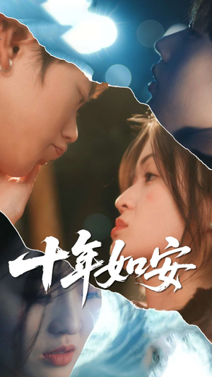 十年如安(30集) 十年如安(30集)短剧全集完整版