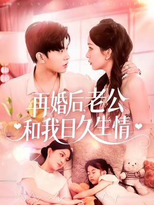 再婚后,老公和我日久生情(89集) 再婚后,老公和我日久生情(89集)短剧精彩不断