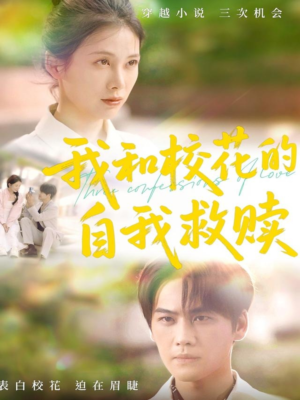 我和校花的自我救赎(78集) 我和校花的自我救赎(78集)1-102集