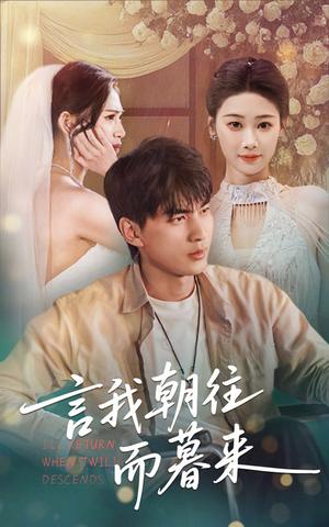 言我朝往而暮来(71集) 言我朝往而暮来(71集)小短剧推荐