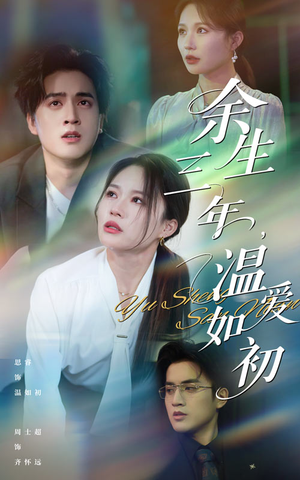 余生三年温爱如初(50集) 余生三年温爱如初(50集)网络小短剧