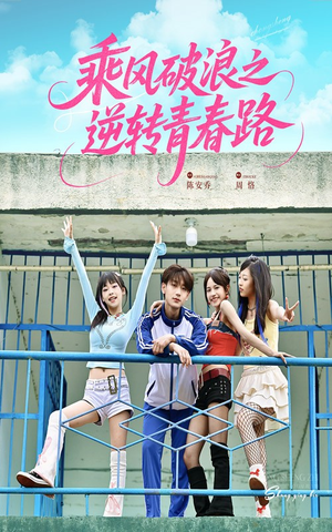 乘风破浪之逆转青春路(63集) 乘风破浪之逆转青春路(63集)精彩短剧天天看
