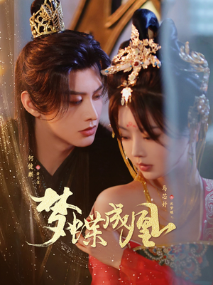梦蝶成凰(71集) 梦蝶成凰(71集)全部免费看全集