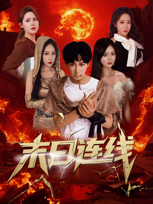 末日连线(64集) 末日连线(64集)真的太好看了