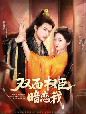 双面权臣暗恋我(91集) 双面权臣暗恋我(91集)短剧太好看了吧