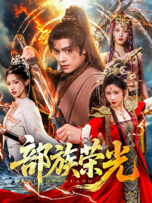 部族荣光(79集) 部族荣光(79集)每日短剧推荐