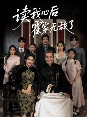 读我心后霍家无敌了(61集) 读我心后霍家无敌了(61集)短剧热门合集