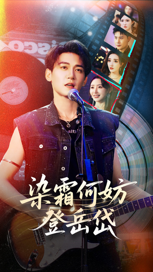 染霜何妨登岳岱（70集）免费观看就是爽