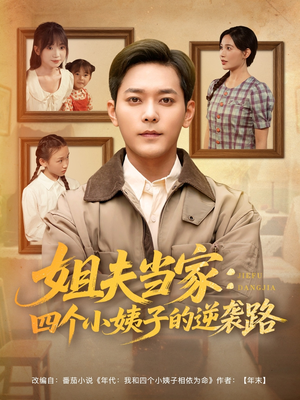 姐夫当家:四个小姨子的逆袭路(84集) 姐夫当家:四个小姨子的逆袭路(84集)最新热剧免费看