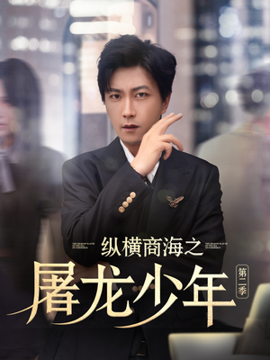纵横商海之屠龙少年第二季(80集) 纵横商海之屠龙少年第二季(80集)每日分享短剧