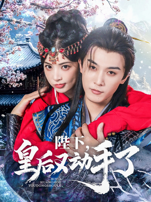 陛下皇后又动手了(66集) 陛下皇后又动手了(66集)太好看了短剧