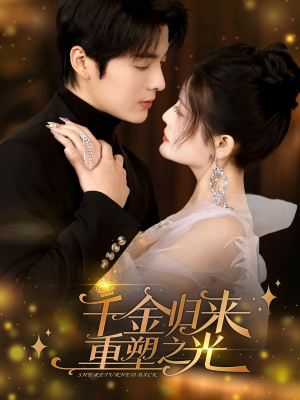 千金归来重塑之光(50集) 千金归来重塑之光(50集)超级好看的短剧