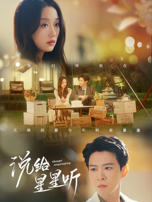 说给星星听(73集) 说给星星听(73集)火爆短剧推荐