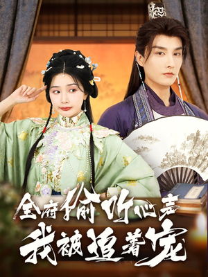 全府偷听心声我被追着宠（72集）在线看