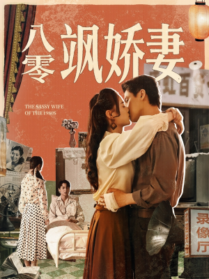 八零飒娇妻（80集）1-102集