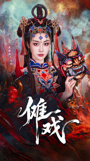 傩戏（61集）短剧视频分享