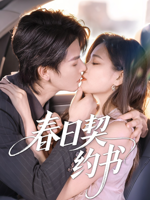 春日契约书(71集) 春日契约书(71集)短剧中追到爽